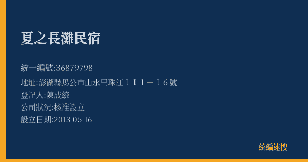 夏之長灘民宿的照片-統編 36879798(澎湖縣) 公司登記資料與營業項目詳細圖表