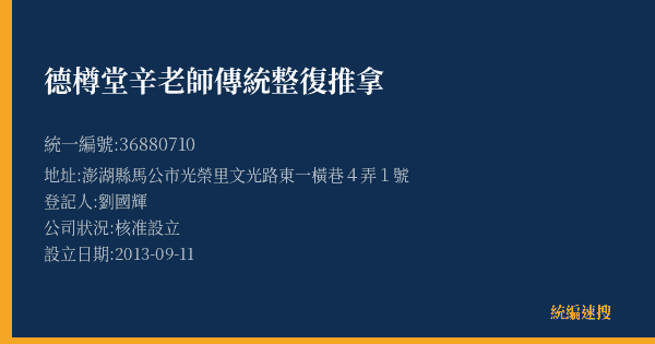 德樽堂辛老師傳統整復推拿的照片-統編 36880710(澎湖縣) 公司登記資料與營業項目詳細圖表