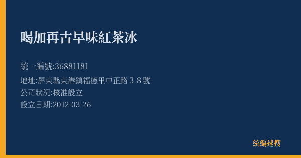 喝加再古早味紅茶冰的照片-統編 36881181(屏東縣) 公司登記資料與營業項目詳細圖表