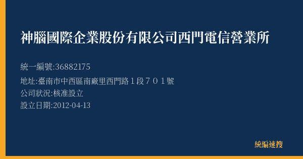 神腦國際企業股份有限公司西門電信營業所的照片-統編 36882175(臺南市) 公司登記資料與營業項目詳細圖表