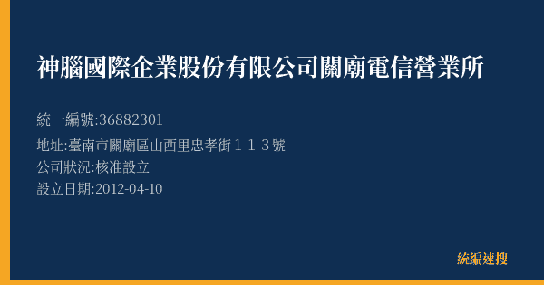 神腦國際企業股份有限公司關廟電信營業所的照片-統編 36882301(臺南市) 公司登記資料與營業項目詳細圖表