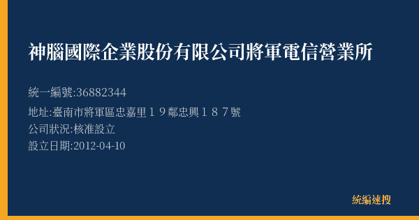 神腦國際企業股份有限公司將軍電信營業所的照片-統編 36882344(臺南市) 公司登記資料與營業項目詳細圖表
