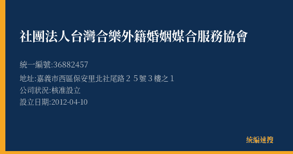 社團法人台灣合樂外籍婚姻媒合服務協會的照片-統編 36882457(嘉義市) 公司登記資料與營業項目詳細圖表