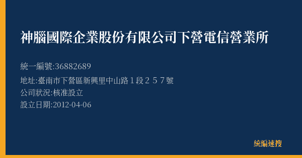 神腦國際企業股份有限公司下營電信營業所的照片-統編 36882689(臺南市) 公司登記資料與營業項目詳細圖表