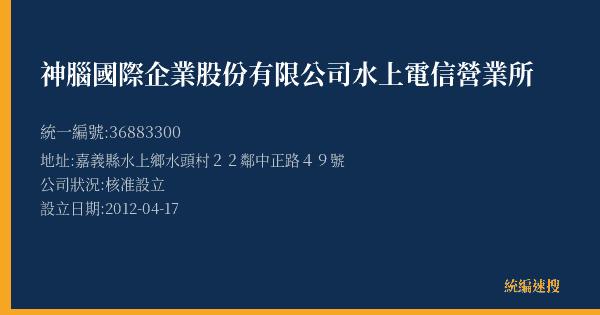 神腦國際企業股份有限公司水上電信營業所的照片-統編 36883300(嘉義縣) 公司登記資料與營業項目詳細圖表