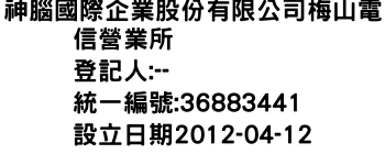 IMG-神腦國際企業股份有限公司梅山電信營業所