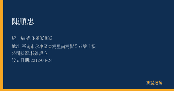 陳順忠的照片-統編 36885882(臺南市) 公司登記資料與營業項目詳細圖表