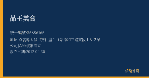 品王美食的照片-統編 36886165(嘉義縣) 公司登記資料與營業項目詳細圖表