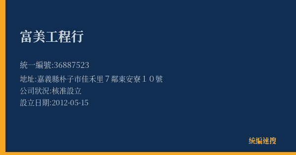 富美工程行的照片-統編 36887523(嘉義縣) 公司登記資料與營業項目詳細圖表