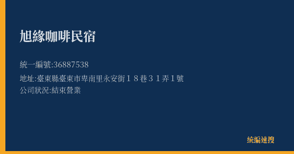 旭緣咖啡民宿的照片-統編 36887538(臺東縣) 公司登記資料與營業項目詳細圖表