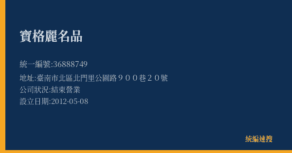 寶格麗名品的照片-統編 36888749(臺南市) 公司登記資料與營業項目詳細圖表
