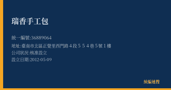 瑞香手工包的照片-統編 36889064(臺南市) 公司登記資料與營業項目詳細圖表