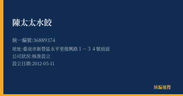 陳太太水餃的照片-統編 36889374(臺南市) 公司登記資料與營業項目詳細圖表