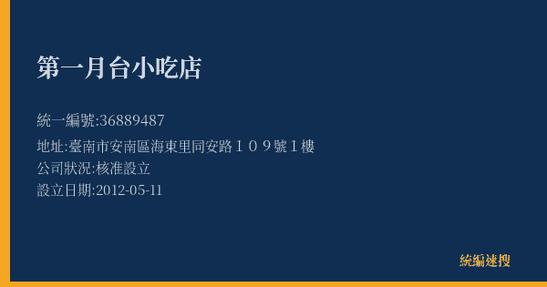 第一月台小吃店的照片-統編 36889487(臺南市) 公司登記資料與營業項目詳細圖表