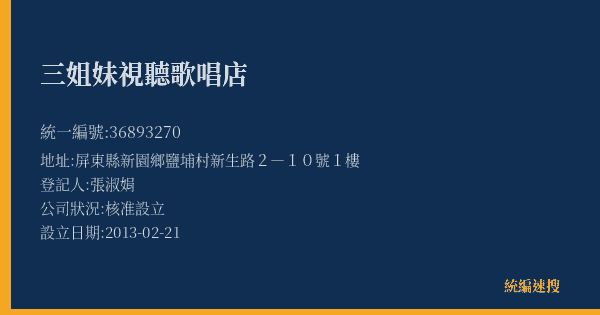 三姐妹視聽歌唱店的照片-統編 36893270(屏東縣) 公司登記資料與營業項目詳細圖表