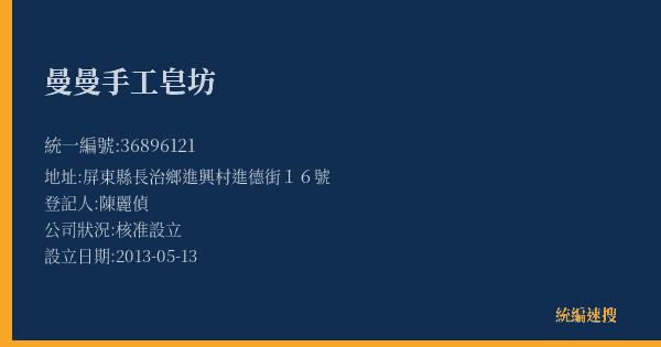 曼曼手工皂坊的照片-統編 36896121(屏東縣) 公司登記資料與營業項目詳細圖表
