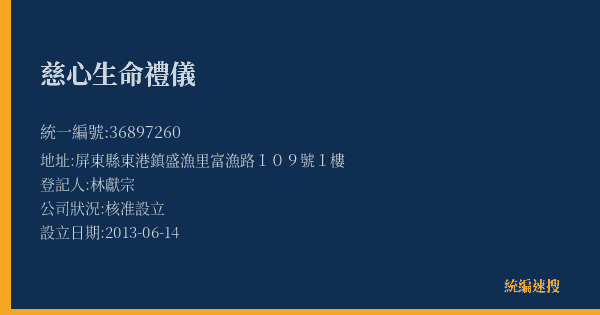 慈心生命禮儀的照片-統編 36897260(屏東縣) 公司登記資料與營業項目詳細圖表