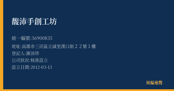 馥沛手創工坊的照片-統編 36900835(高雄市) 公司登記資料與營業項目詳細圖表