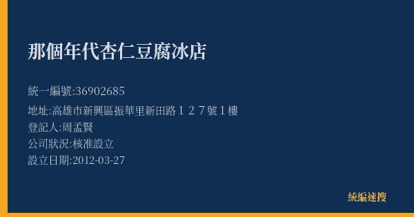 那個年代杏仁豆腐冰店的照片-統編 36902685(高雄市) 公司登記資料與營業項目詳細圖表