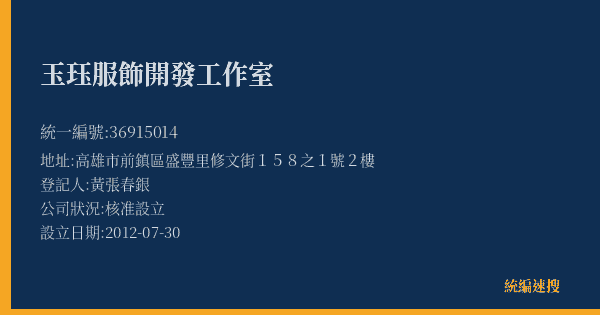玉珏服飾開發工作室的照片-統編 36915014(高雄市) 公司登記資料與營業項目詳細圖表