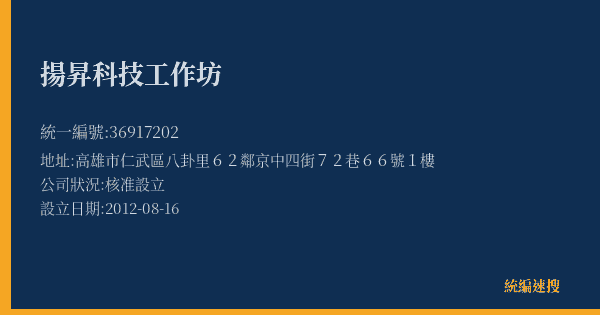 揚昇科技工作坊的照片-統編 36917202(高雄市) 公司登記資料與營業項目詳細圖表