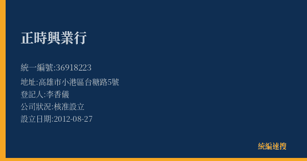 正時興業行的照片-統編 36918223(高雄市) 公司登記資料與營業項目詳細圖表