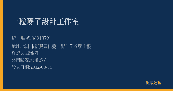 一粒麥子設計工作室的照片-統編 36918791(高雄市) 公司登記資料與營業項目詳細圖表