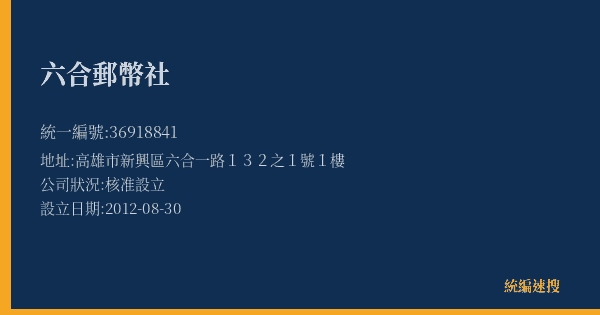 六合郵幣社的照片-統編 36918841(高雄市) 公司登記資料與營業項目詳細圖表