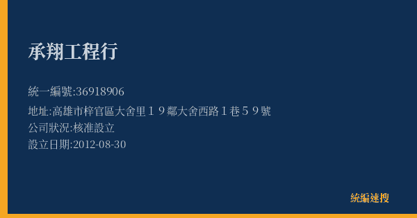承翔工程行的照片-統編 36918906(高雄市) 公司登記資料與營業項目詳細圖表
