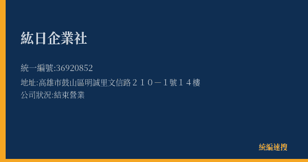 紘日企業社的照片-統編 36920852(高雄市) 公司登記資料與營業項目詳細圖表