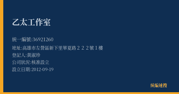 乙太工作室的照片-統編 36921260(高雄市) 公司登記資料與營業項目詳細圖表