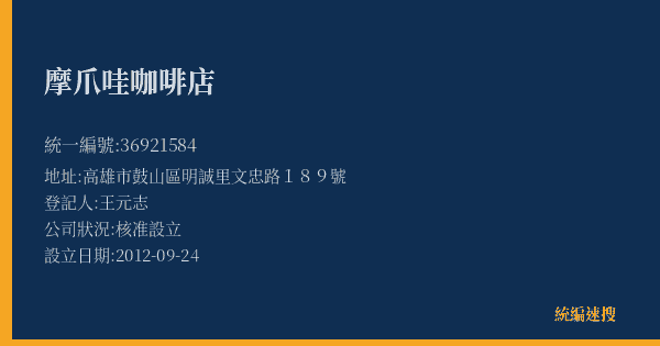 摩爪哇咖啡店的照片-統編 36921584(高雄市) 公司登記資料與營業項目詳細圖表