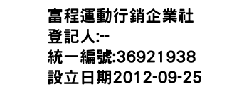 IMG-富程運動行銷企業社