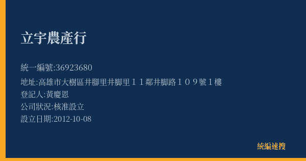 立宇農產行的照片-統編 36923680(高雄市) 公司登記資料與營業項目詳細圖表