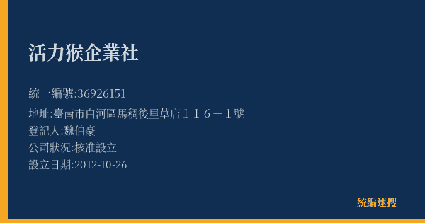 活力猴企業社的照片-統編 36926151(臺南市) 公司登記資料與營業項目詳細圖表