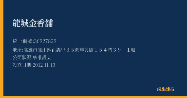 龍城金香舖的照片-統編 36927829(高雄市) 公司登記資料與營業項目詳細圖表