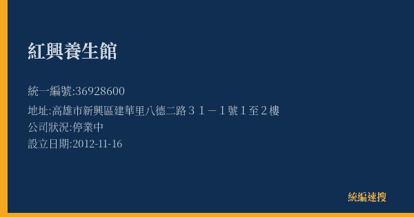 紅興養生館的照片-統編 36928600(高雄市) 公司登記資料與營業項目詳細圖表