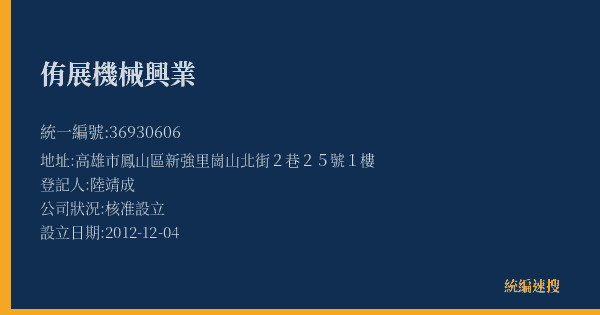 侑展機械興業的照片-統編 36930606(高雄市) 公司登記資料與營業項目詳細圖表