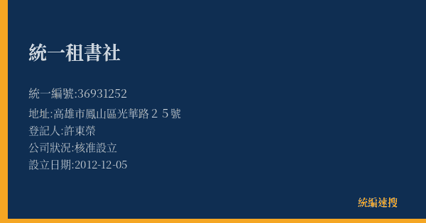 統一租書社的照片-統編 36931252(高雄市) 公司登記資料與營業項目詳細圖表