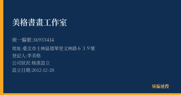 美格書畫工作室的照片-統編 36933414(臺北市) 公司登記資料與營業項目詳細圖表