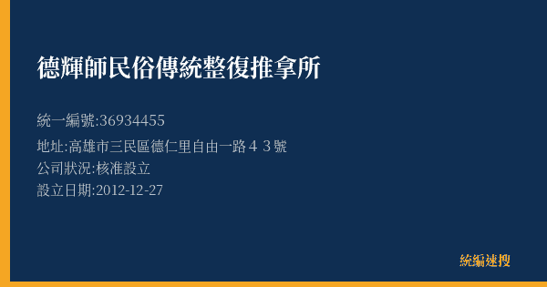 德輝師民俗傳統整復推拿所的照片-統編 36934455(高雄市) 公司登記資料與營業項目詳細圖表