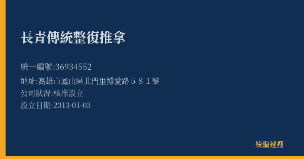 長青傳統整復推拿的照片-統編 36934552(高雄市) 公司登記資料與營業項目詳細圖表