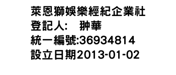 IMG-萊恩獅娛樂經紀企業社