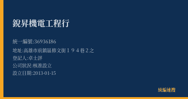銳昇機電工程行的照片-統編 36936186(高雄市) 公司登記資料與營業項目詳細圖表