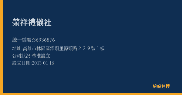 榮祥禮儀社的照片-統編 36936876(高雄市) 公司登記資料與營業項目詳細圖表