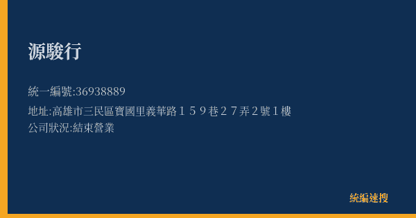 源駿行的照片-統編 36938889(高雄市) 公司登記資料與營業項目詳細圖表