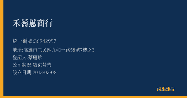 禾蕎蕙商行的照片-統編 36942997(高雄市) 公司登記資料與營業項目詳細圖表