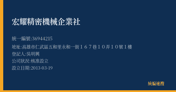 宏耀精密機械企業社的照片-統編 36944215(高雄市) 公司登記資料與營業項目詳細圖表
