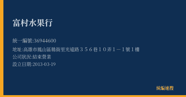 富村水果行的照片-統編 36944600(高雄市) 公司登記資料與營業項目詳細圖表