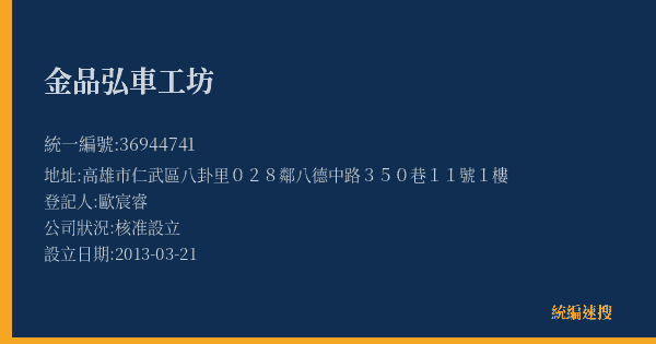 金品弘車工坊的照片-統編 36944741(高雄市) 公司登記資料與營業項目詳細圖表